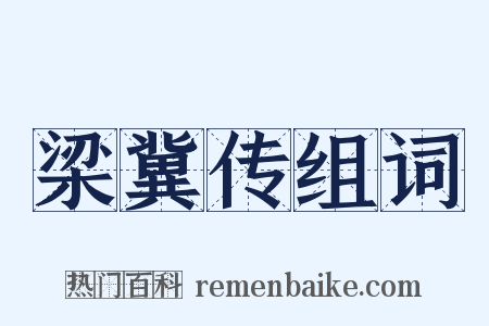 梁冀传组词是什么意思的图片